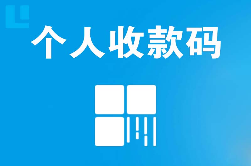 江宁拉卡拉个人收款码